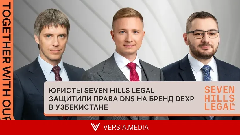 Команда Seven Hills Legal защитила права DNS на бренд DEXP в Узбекистане