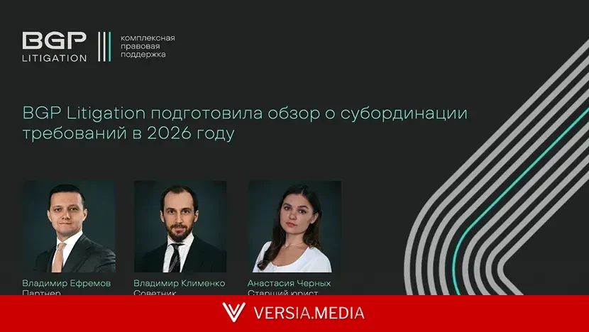 BGP Litigation подготовила обзор о субординации требований в 2026 году