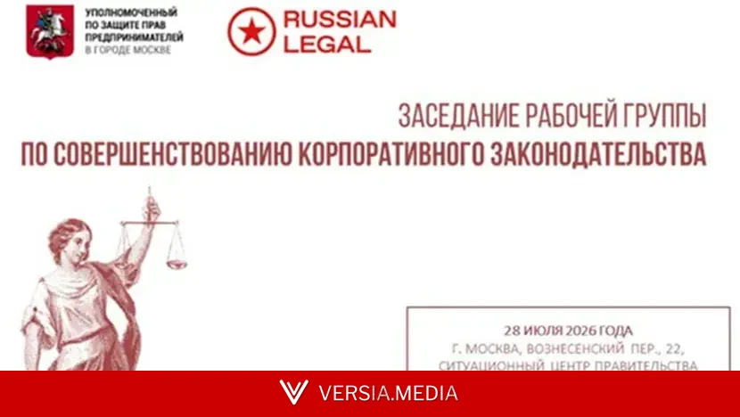 Второе заседание группы по корпзаконодательству при бизнес-омбудсмене
